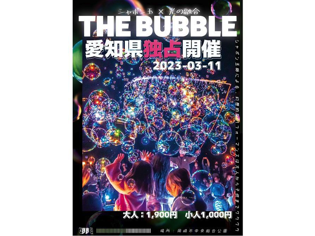 「シャボン玉と光の融合ショー THE BUBBLE