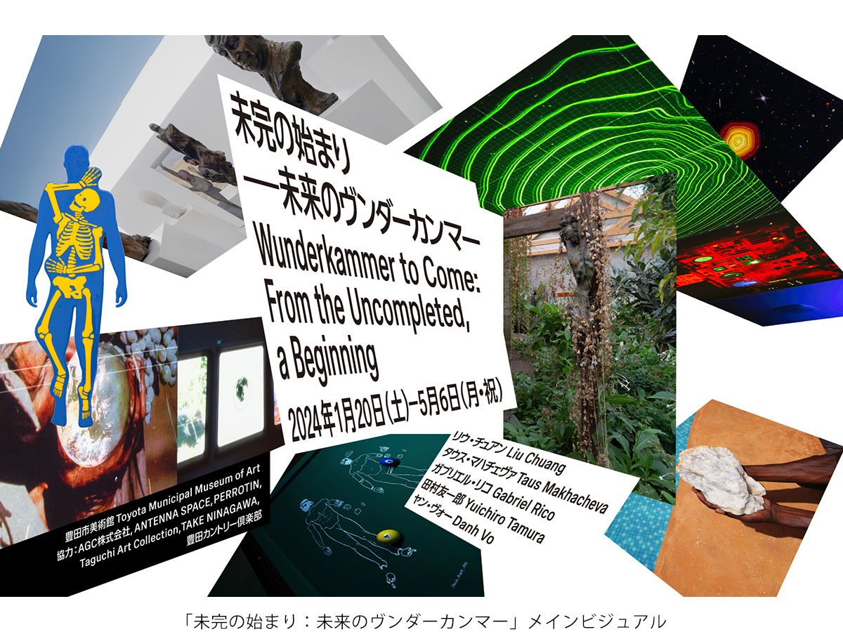 豊田市美術館 企画展「未完の始まり：未来のヴンダーカンマー」