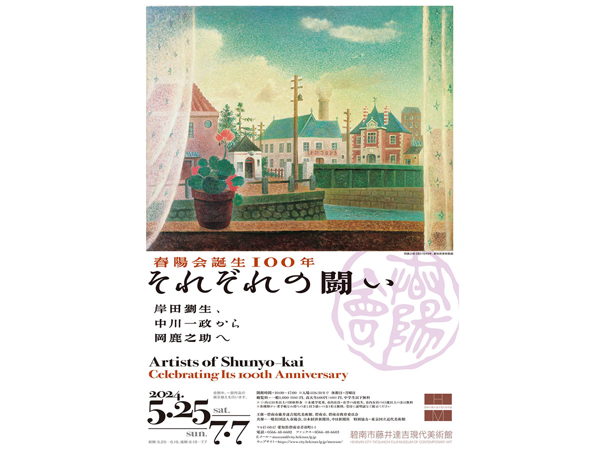 碧南市藤井達吉現代美術館 企画展「春陽会誕生100年 それぞれの闘い 岸田劉生、中川一政から岡鹿之助へ」