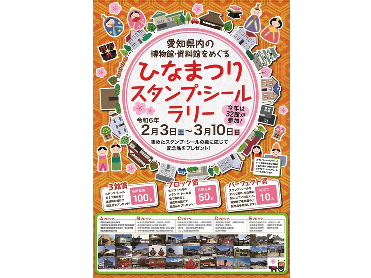 愛知県内の博物館・資料館などをめぐる ひなまつりスタンプ・シールラリー