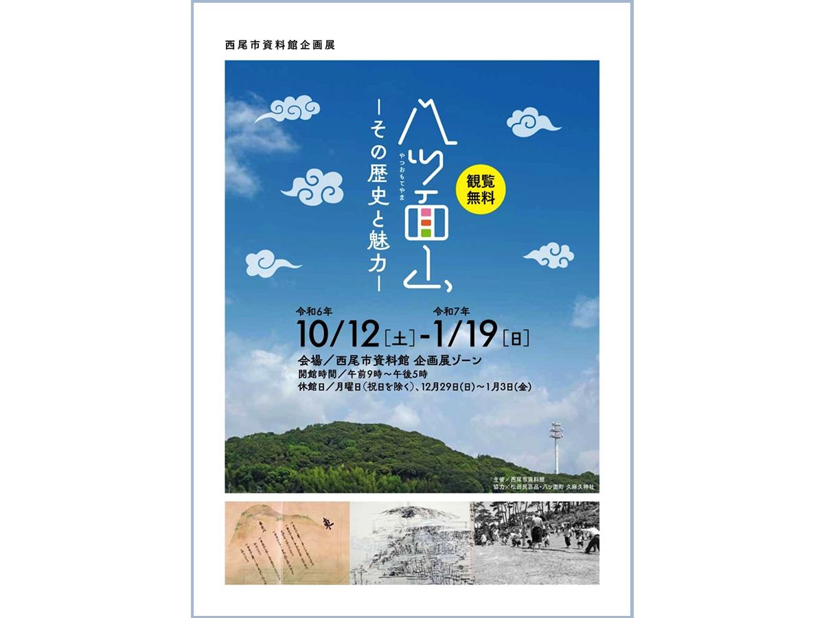 西尾市資料館 企画展「八ツ面山－その歴史と魅力－」