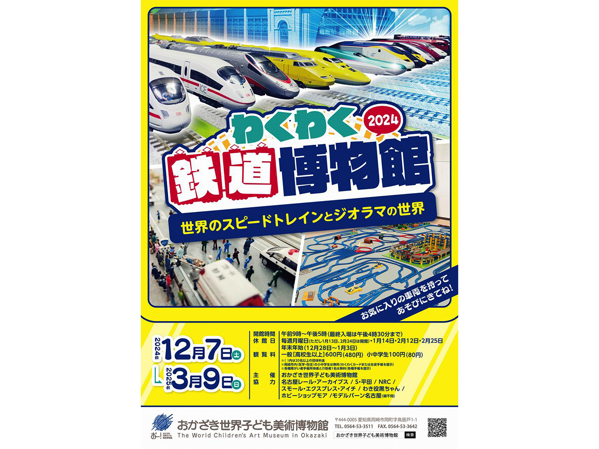 おかざき世界子ども美術博物館 企画展「わくわく鉄道博物館2024　～世界のスピードトレインとジオラマの世界～」