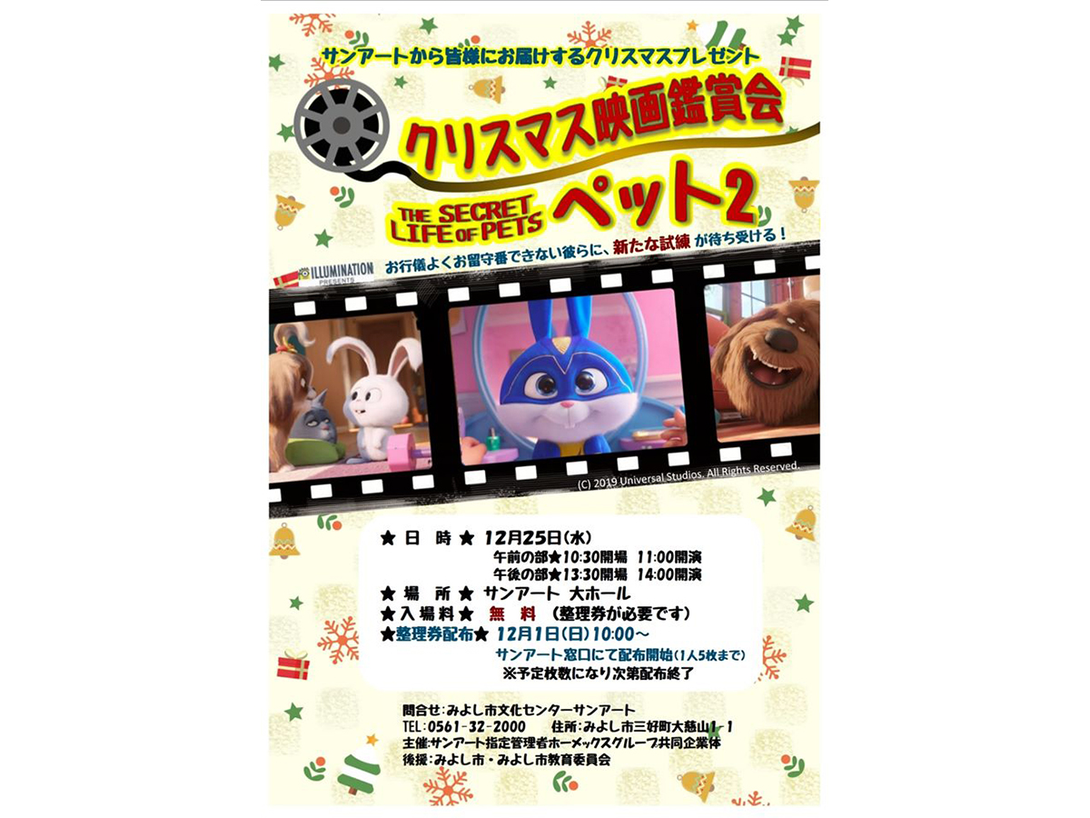 クリスマス無料映画鑑賞会 ペット2 開催のお知らせ 愛知県西三河エリアの公式観光サイト 西三河ぐるっとナビ