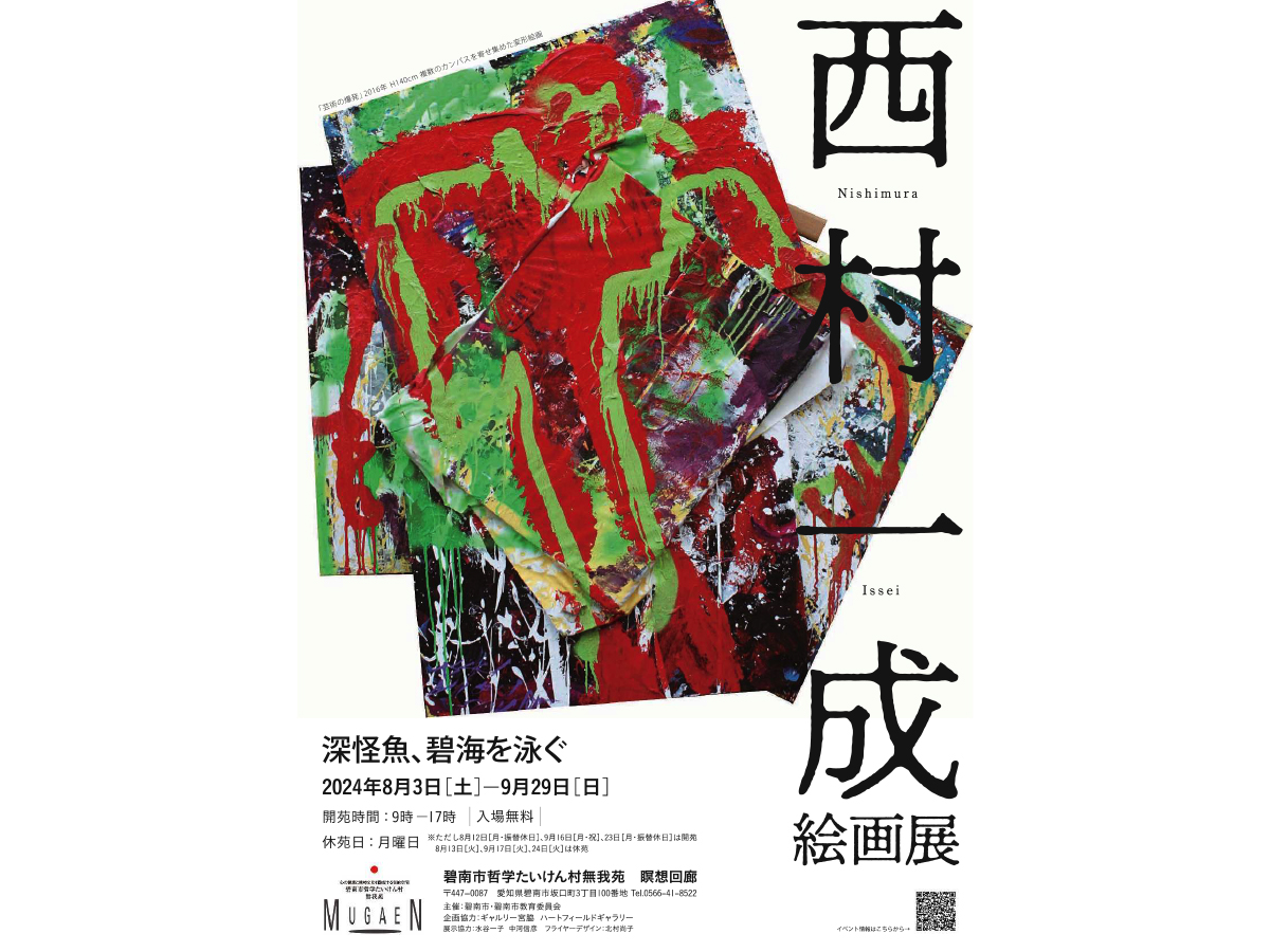 西村一成 絵画展「深怪魚、碧海を泳ぐ」