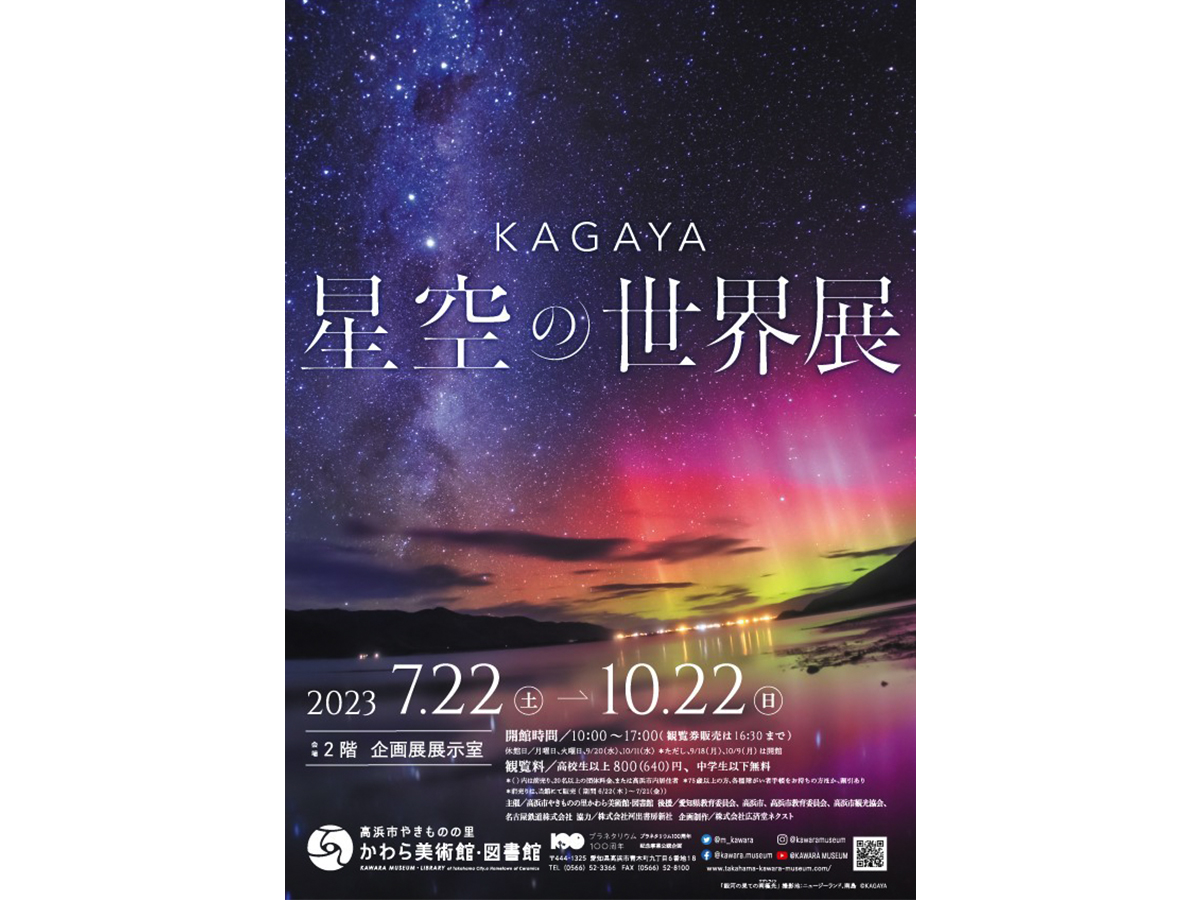 高浜市やきものの里 かわら美術館・図書館 企画展「KAGAYA　星空の世界展」