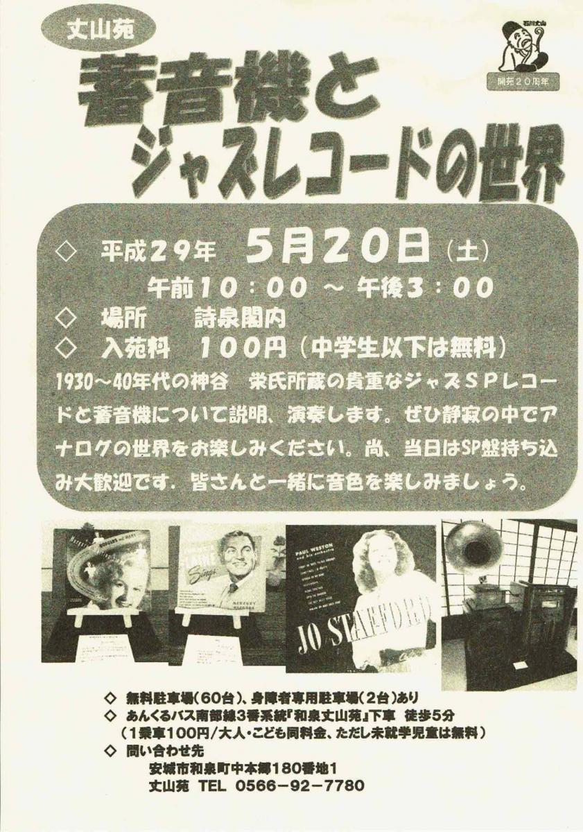 丈山苑 蓄音機とジャズレコードの世界のお知らせ | 愛知県西三河エリア