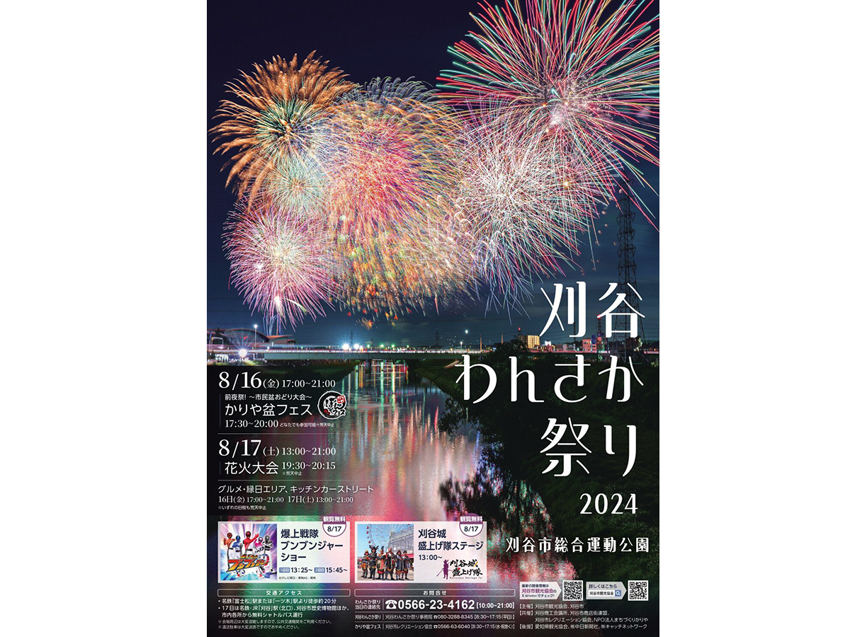 刈谷わんさか祭り2024