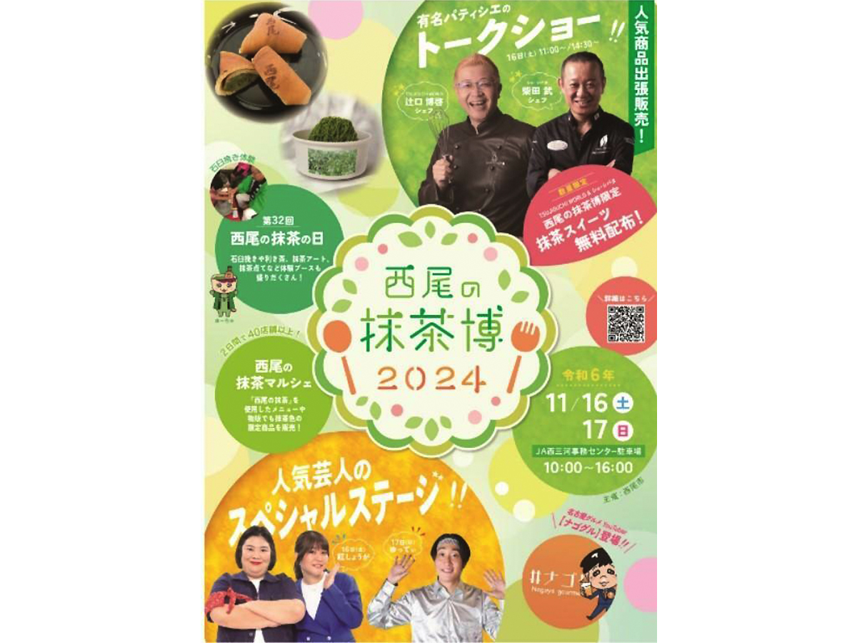 西尾の抹茶博2024