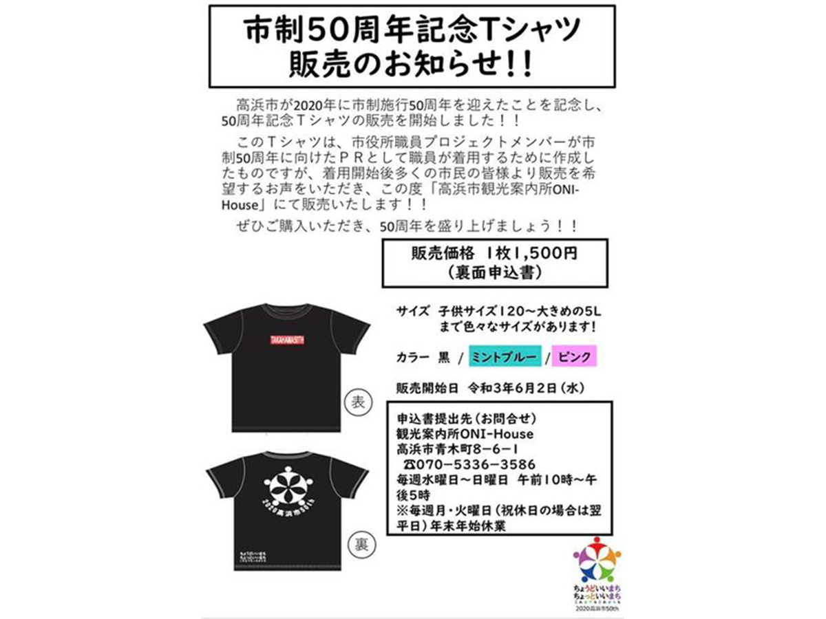 市制50周年記念Tシャツ