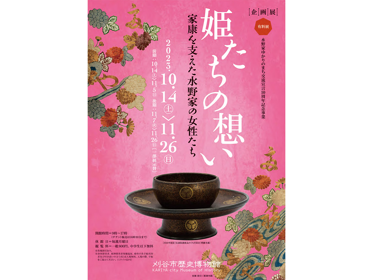 刈谷市歴史博物館 企画展「姫たちの想い～家康を支えた水野家の女性たち～」