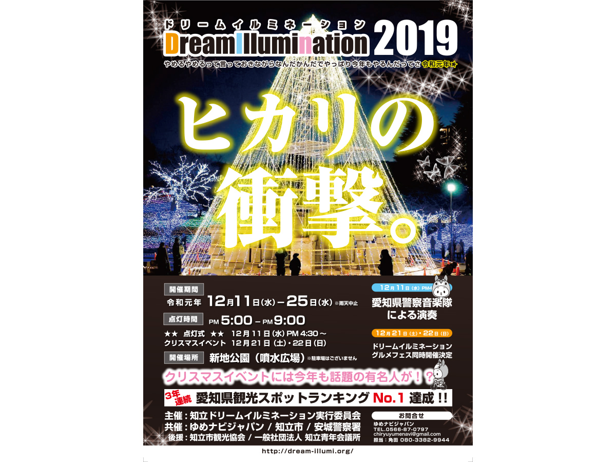 知立ドリームイルミネーション2019