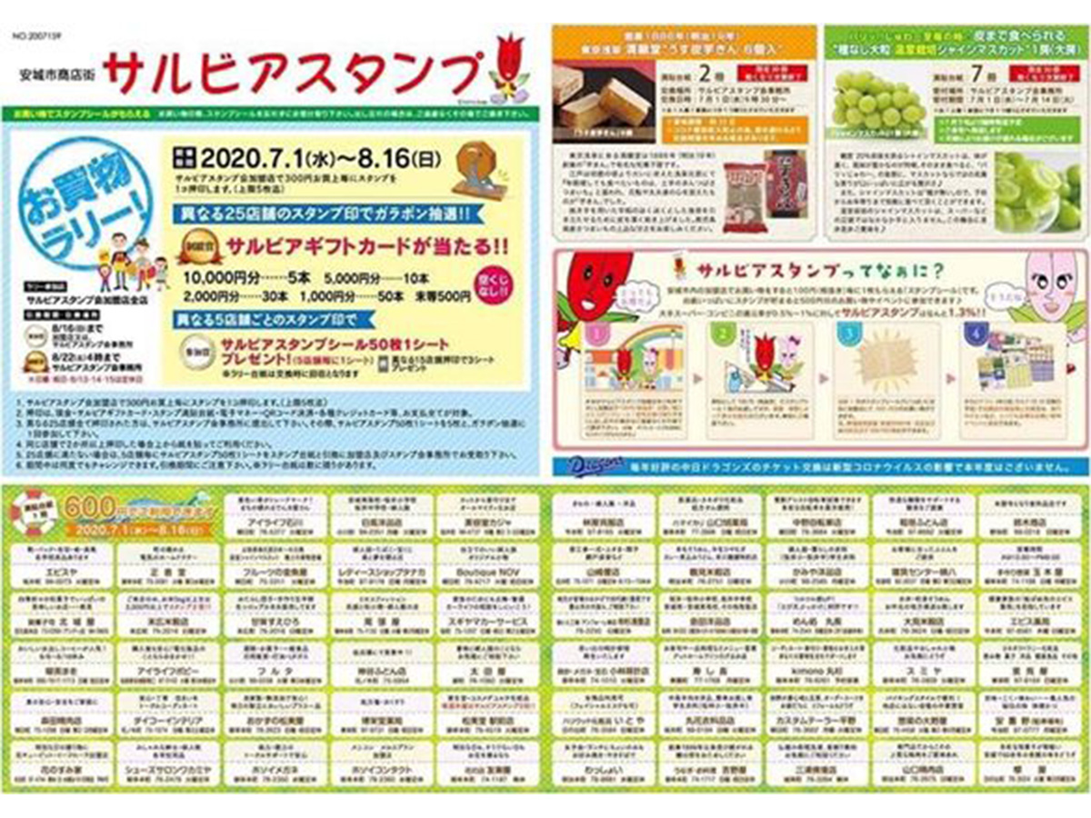 安城市商店街サルビアスタンプ会お買物ラリー