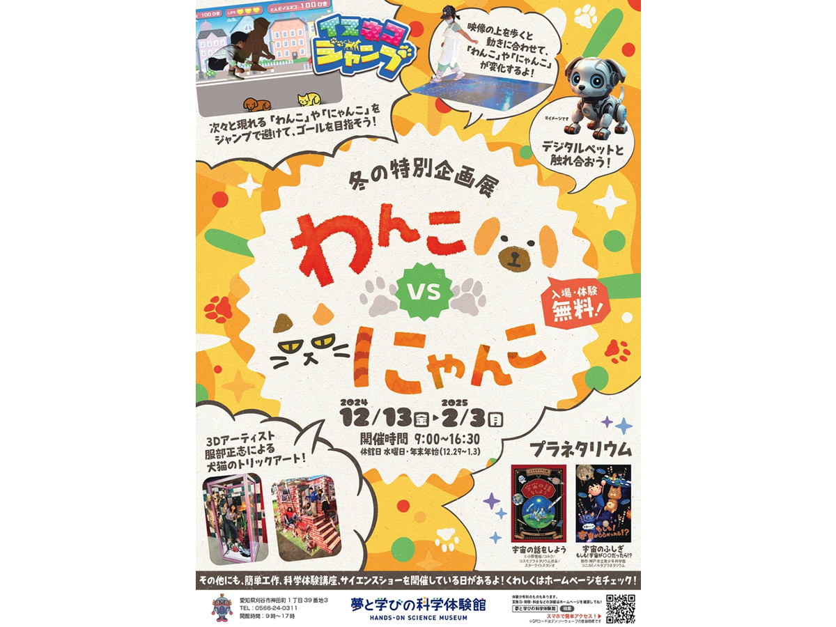 夢と学びの科学体験館 冬の特別企画展「わんこ vs にゃんこ」