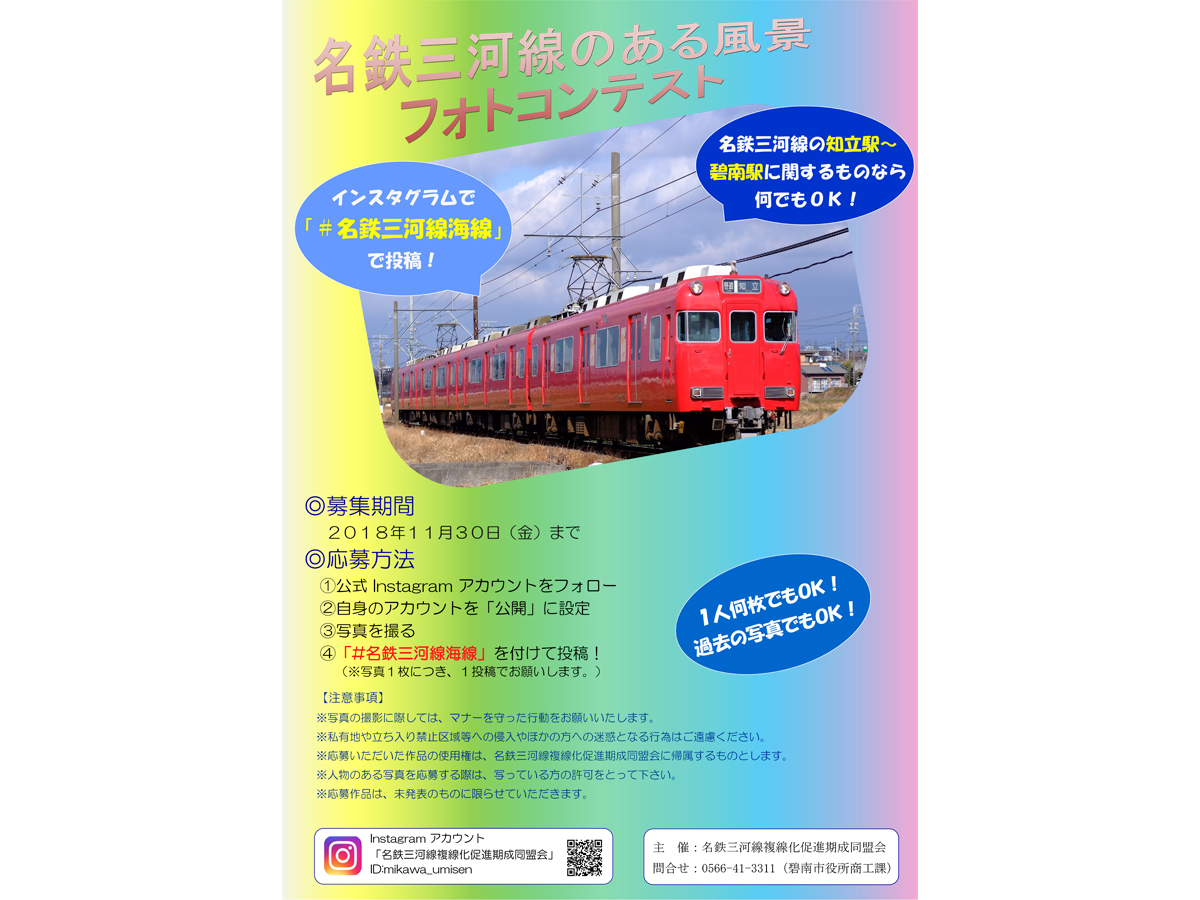 名鉄三河線のある風景 インスタグラムフォトコンテスト 開催中 愛知県西三河エリアの公式観光サイト 西三河ぐるっとナビ