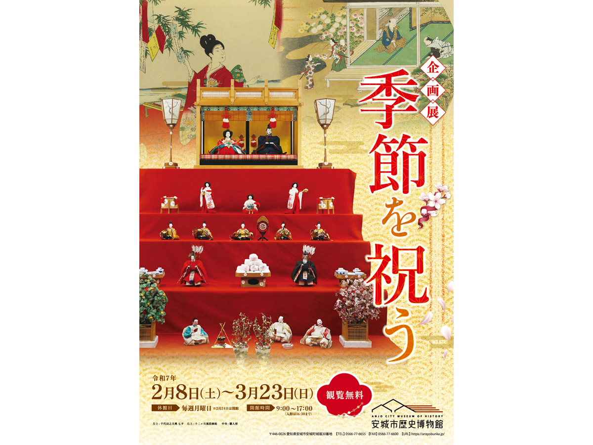 安城市歴史博物館　企画展「季節を祝う」