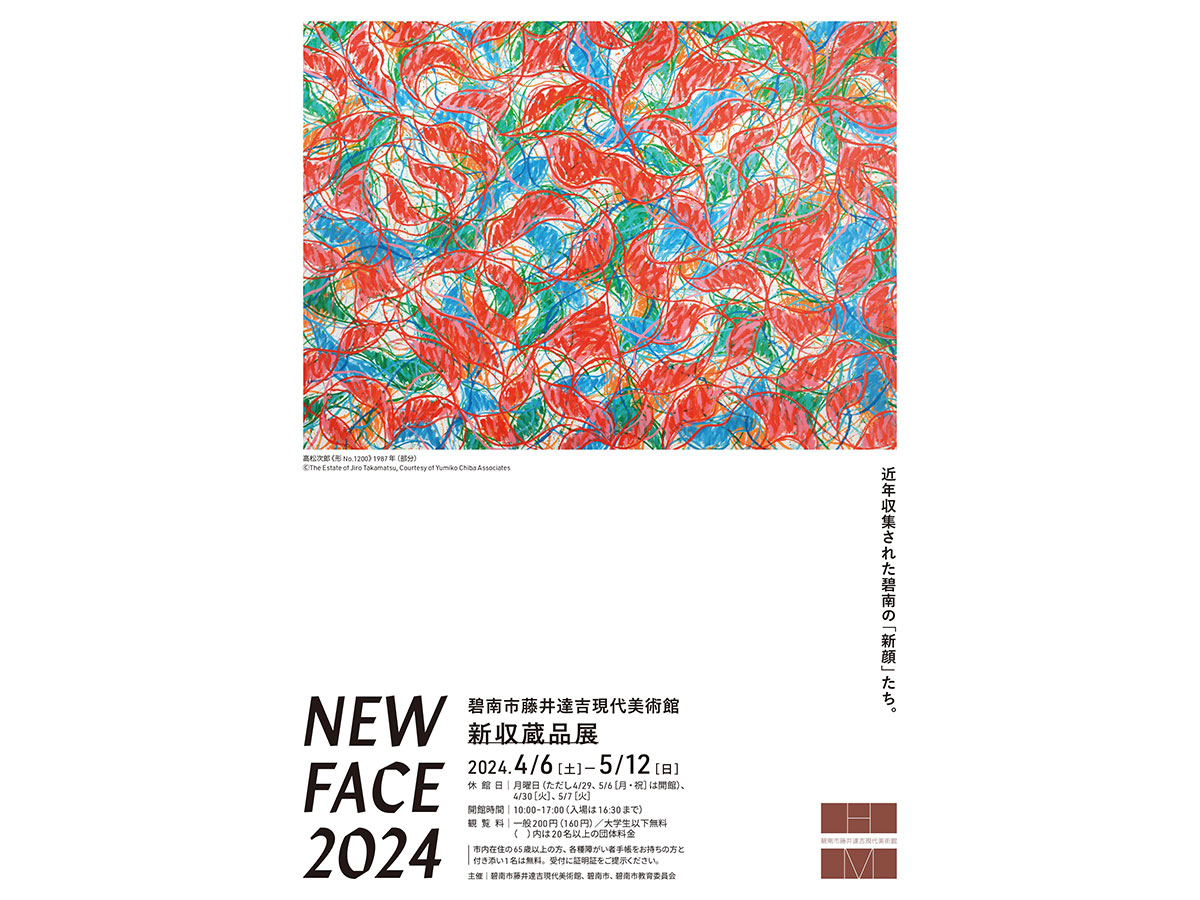 碧南市藤井達吉現代美術館　NEW FACE 2024 新収蔵品展