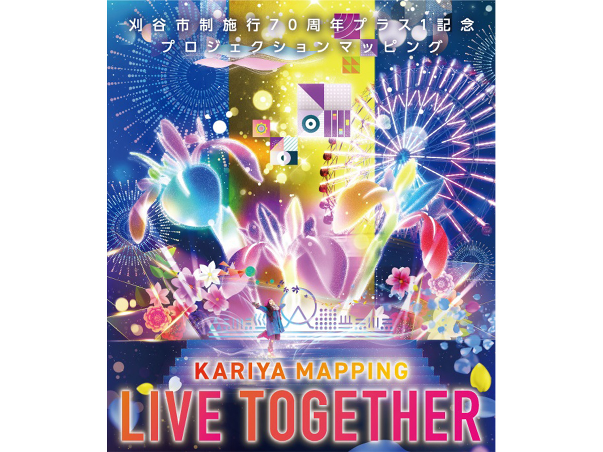 プロジェクションマッピング「KARIYA MAPPING LIVE TOGETHER」