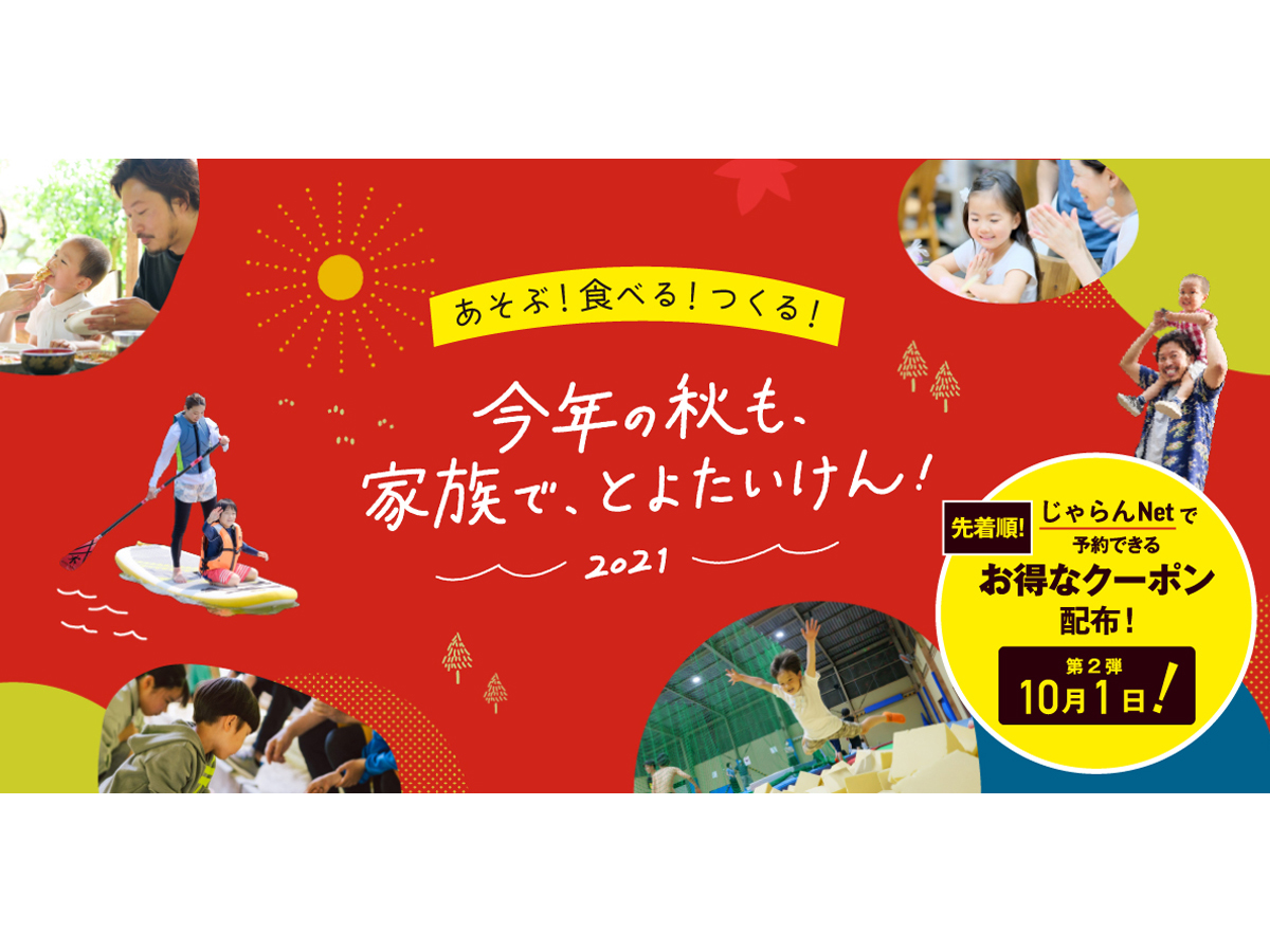 今年の秋も、家族で、とよたいけん！2021