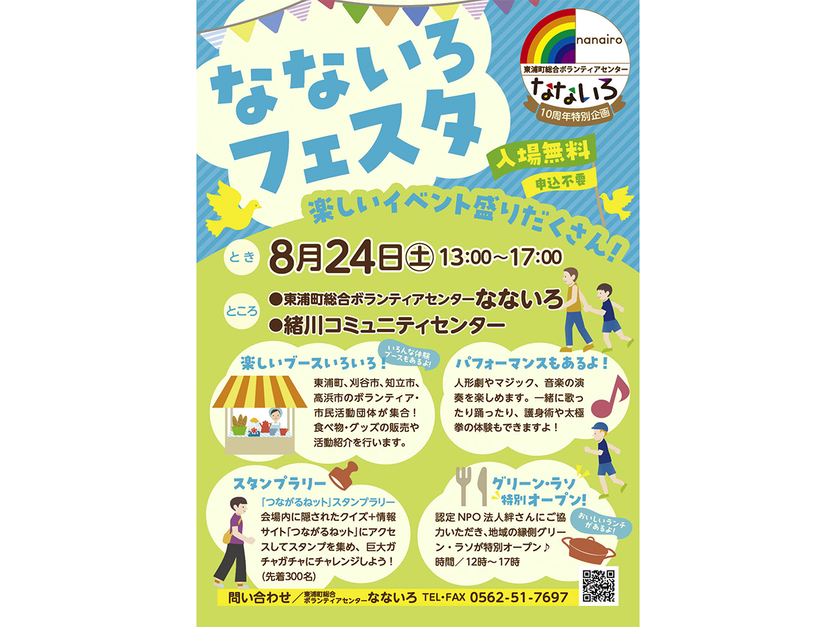 なないろ10周年記念「なないろフェスタ」