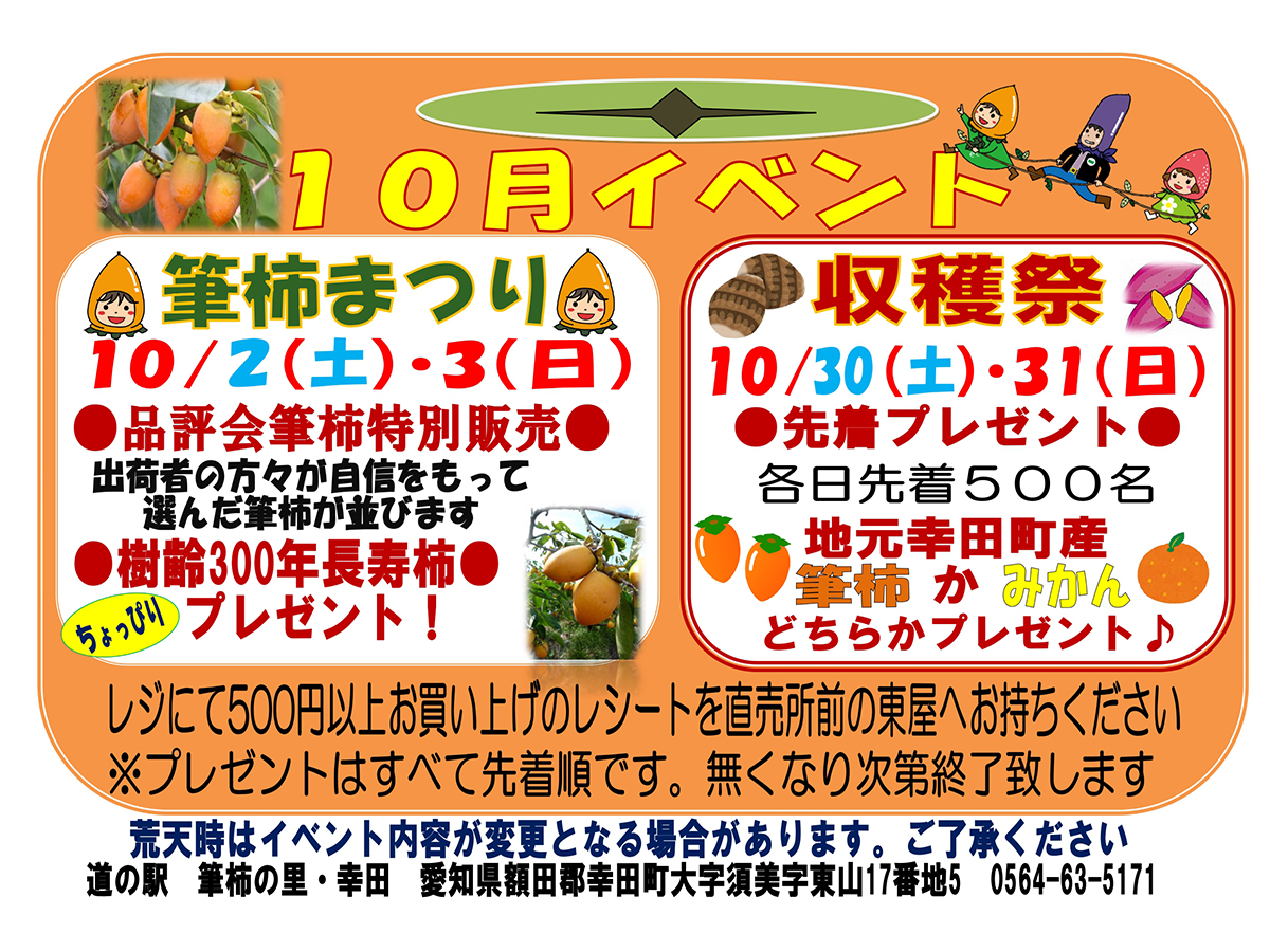 道の駅 筆柿の里 幸田 10月イベント 決定 愛知県西三河エリアの公式観光サイト 西三河ぐるっとナビ