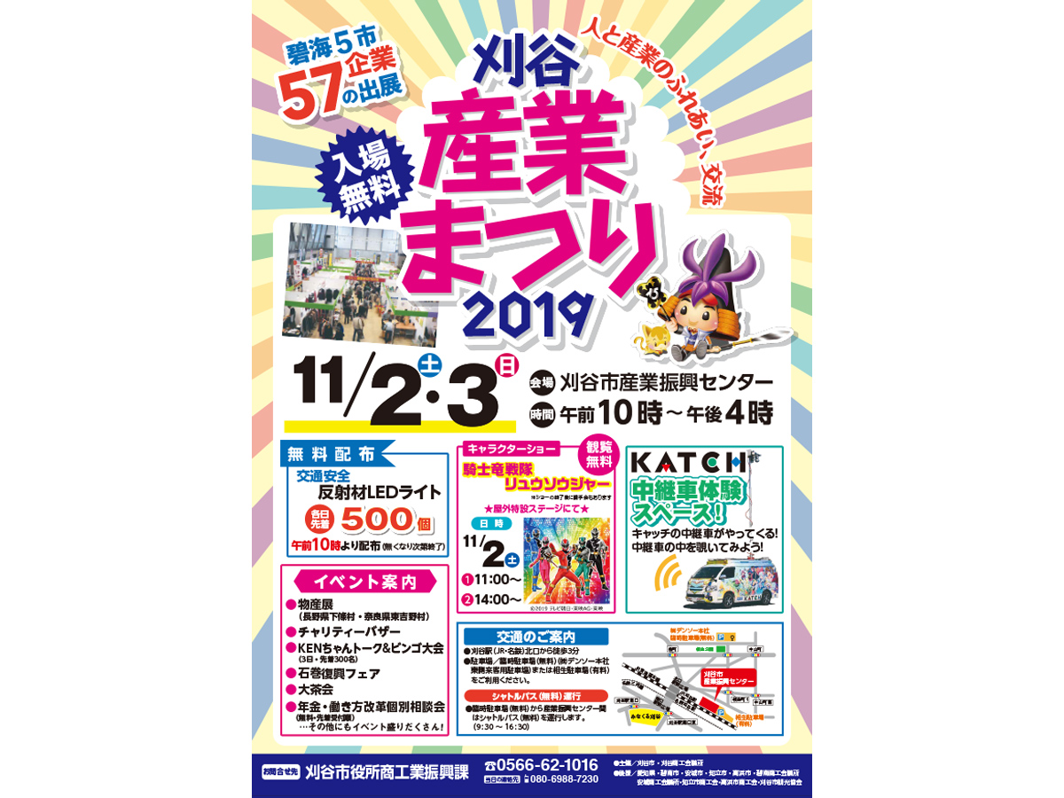 刈谷産業まつり2019