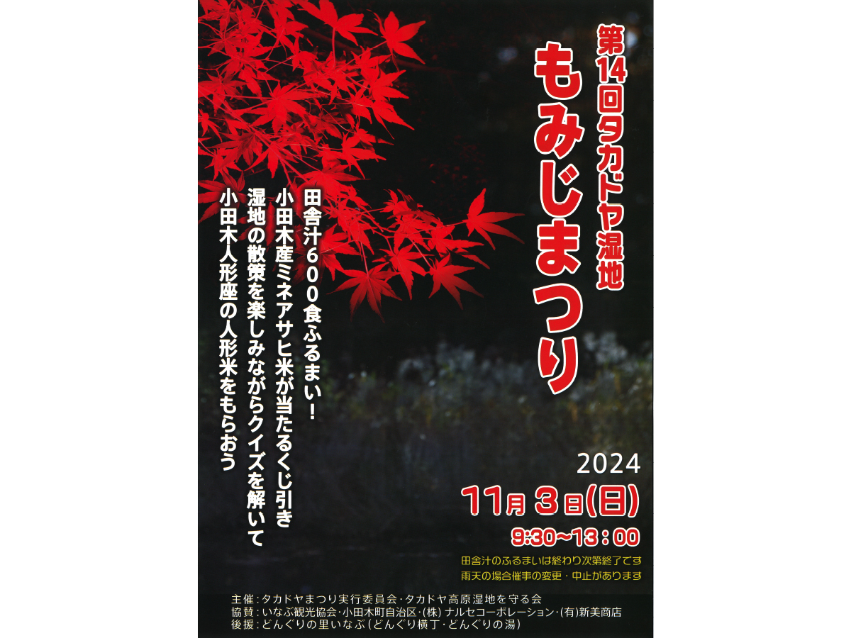 第14回タカドヤ湿地 もみじまつり