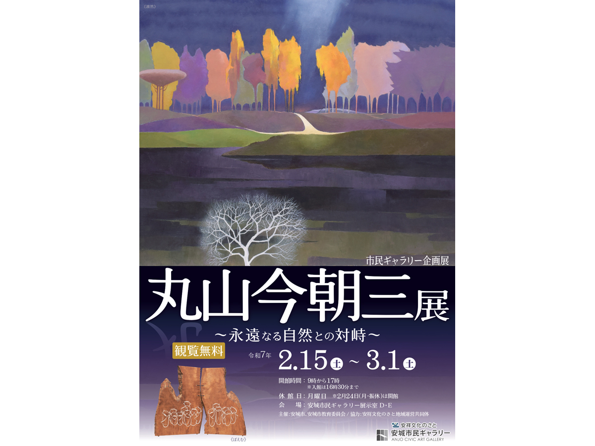 安城市民ギャラリー　市民ギャラリー企画展「丸山今朝三展～永遠なる自然との対峙～」