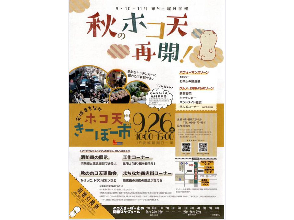 秋のホコ天きーぼー市