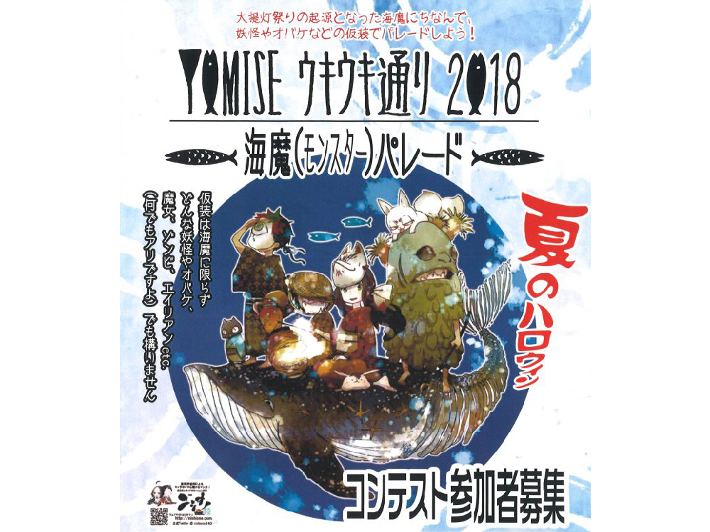 YOMISEウキウキ通り2018 海魔パレードコンテスト