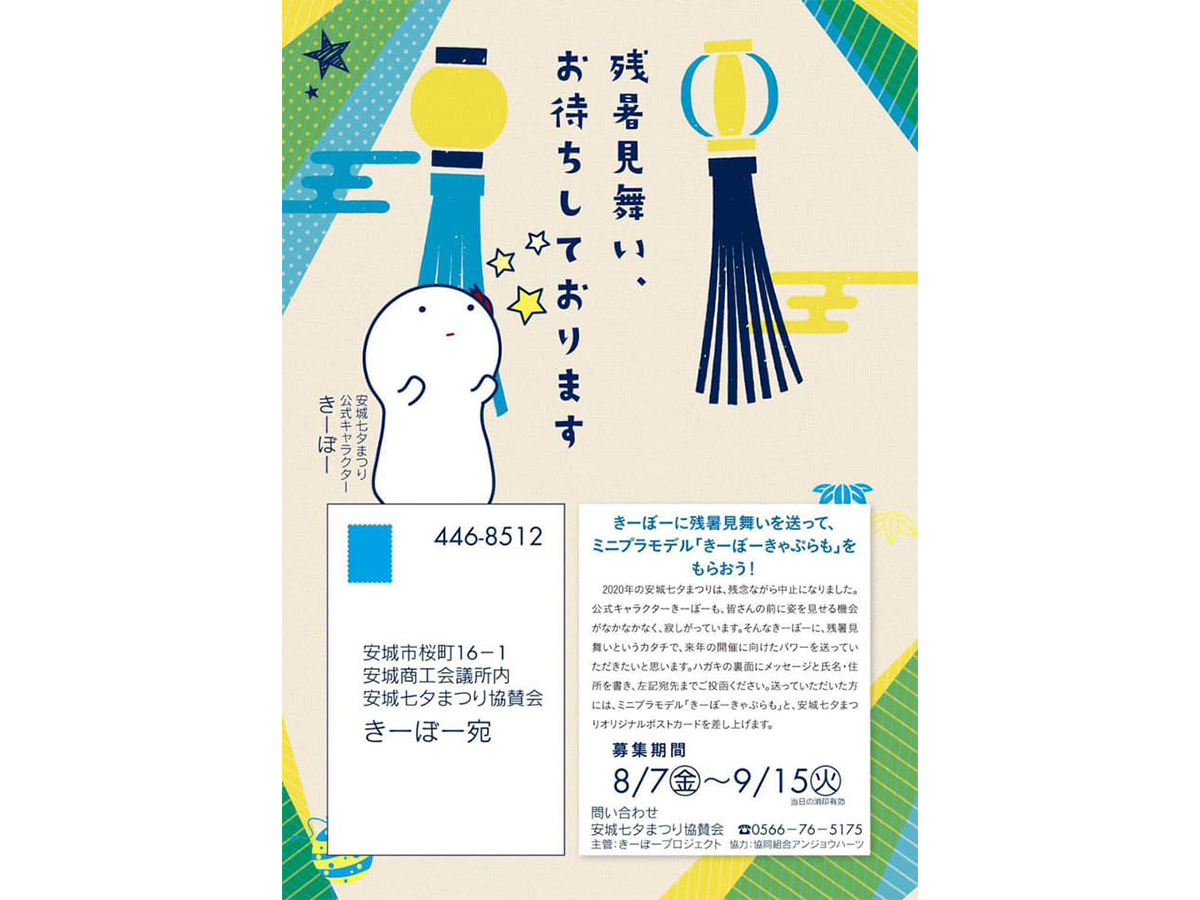 きーぼへの残暑見舞い