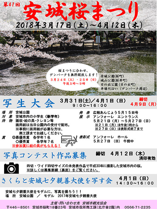 第41回 安城 桜まつり（3/17〜4/12開催）のお知らせ