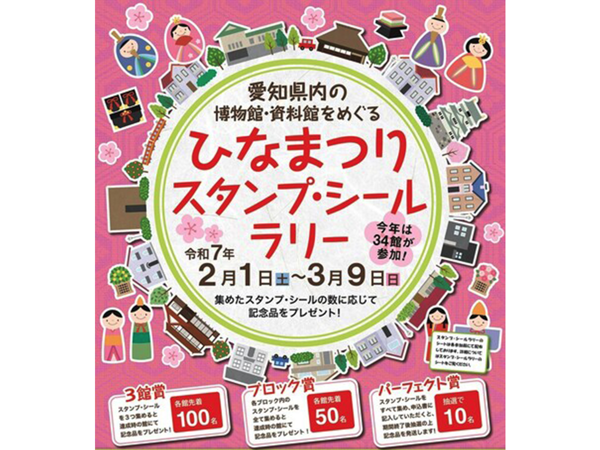 愛知県内の博物館・資料館などをめぐる ひなまつりスタンプ・シールラリー