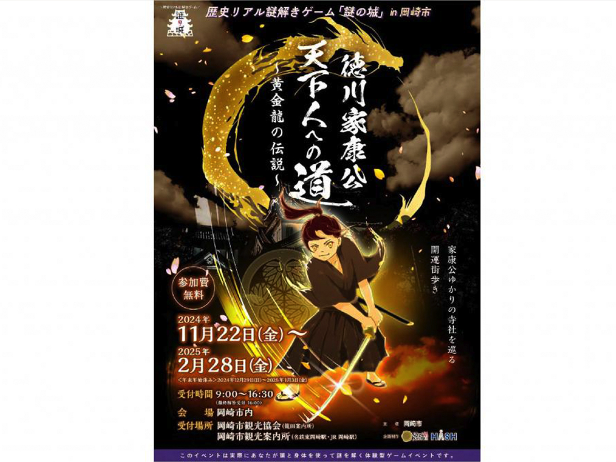 歴史リアル謎解きゲーム「徳川家康公 天下人への道～黄金龍の伝説～」