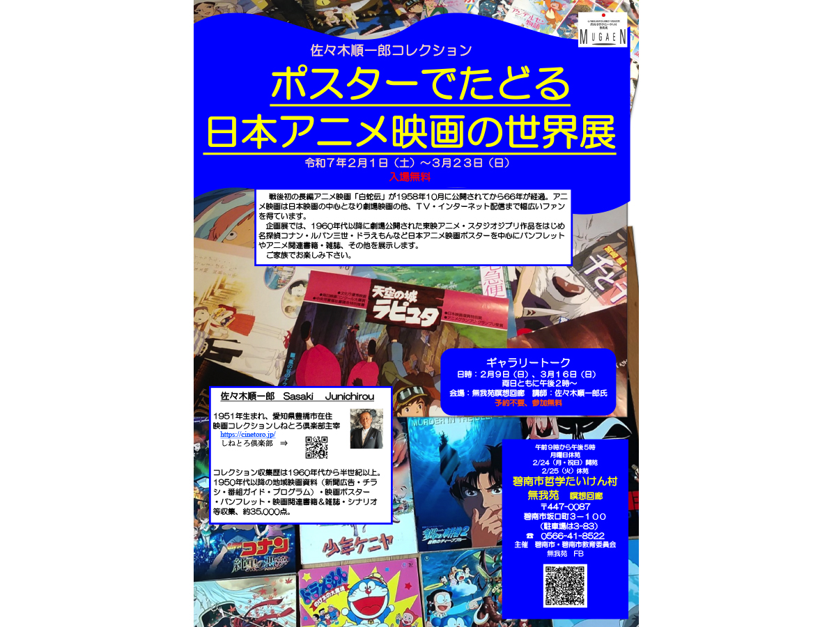 佐々木順一郎コレクション「ポスターでたどる日本アニメ映画の世界展」