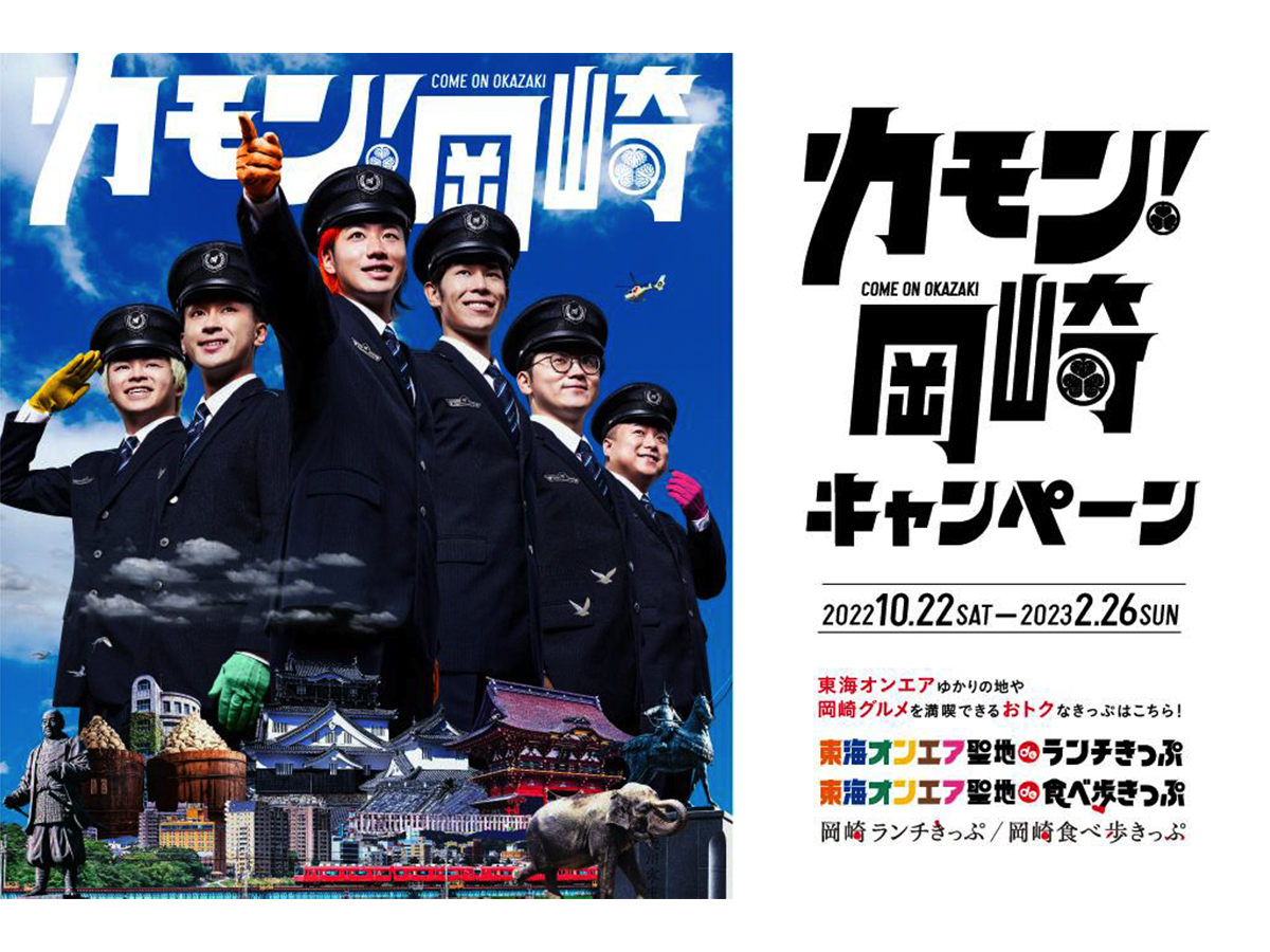 カモン岡崎キャンペーン」を実施します！ | 愛知県西三河エリアの公式