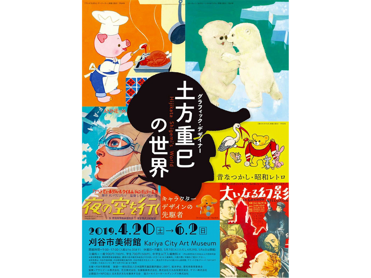 グラフィック・デザイナー土方重巳の世界展