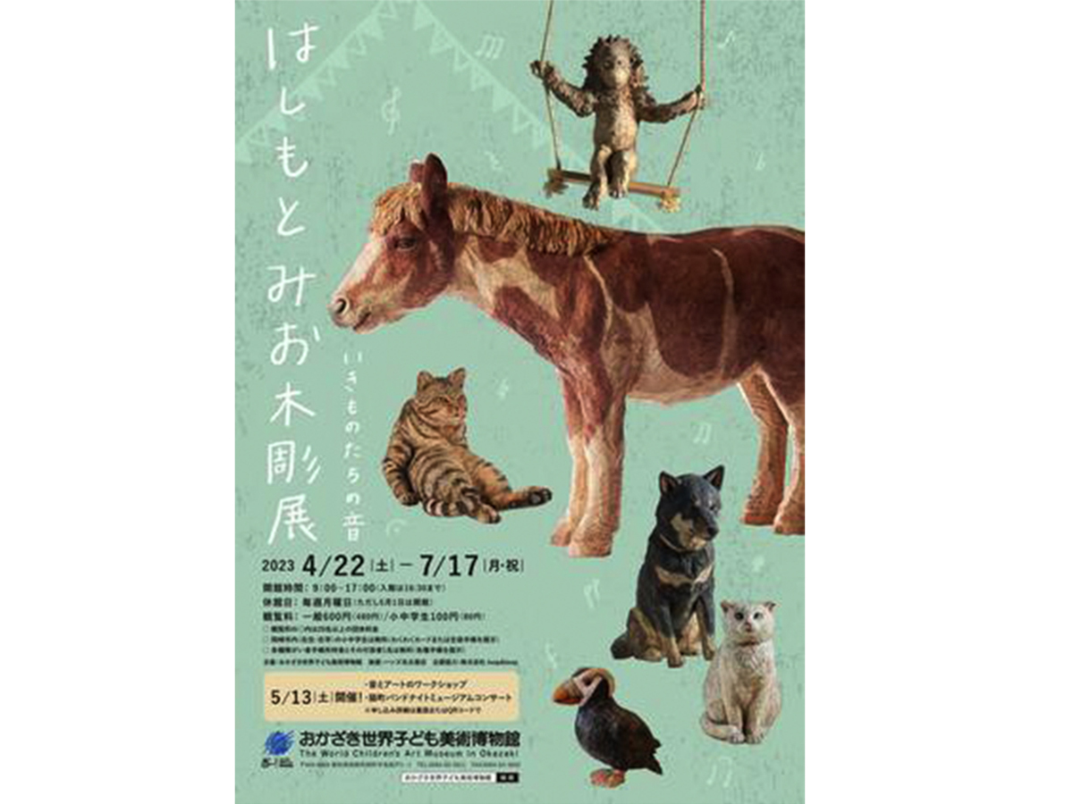 おかざき世界子ども美術博物館 企画展「はしもとみお木彫展　いきものたちの音」