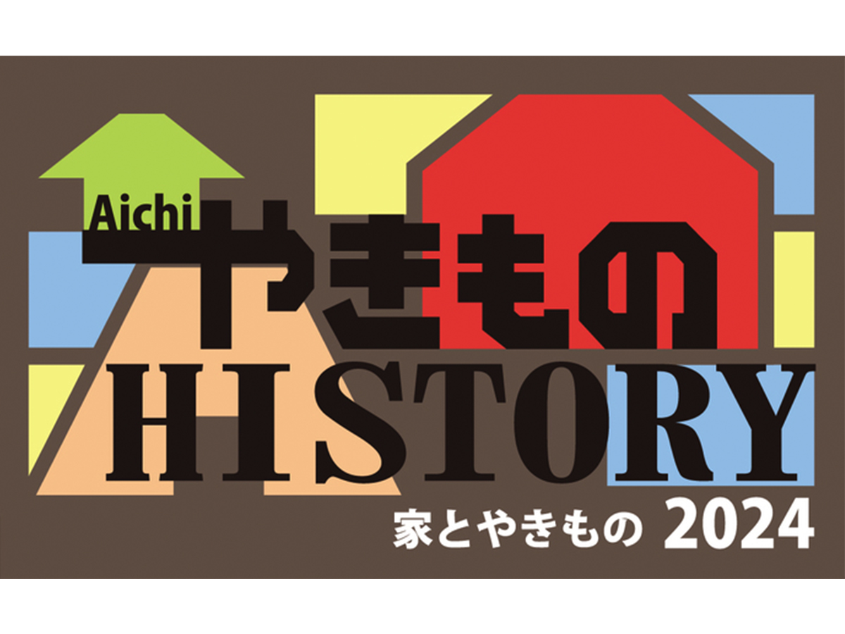 愛知やきものヒストリー2024