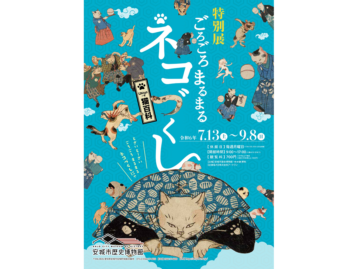 安城市歴史博物館　特別展「ごろごろまるまるネコづくし」