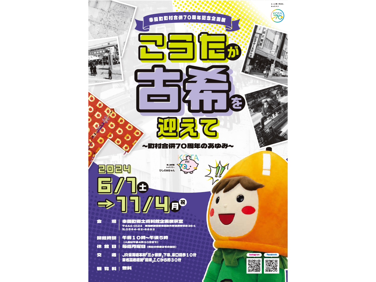 幸田町郷土資料館 企画展示「こうたが古希を迎えて～町村合併70周年のあゆみ～」