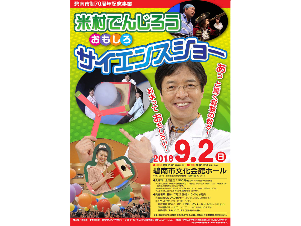 市制７０周年記念事業「米村でんじろう おもしろサイエンスショー」を開催します！ | 愛知県西三河エリアの公式観光サイト 西三河ぐるっとナビ