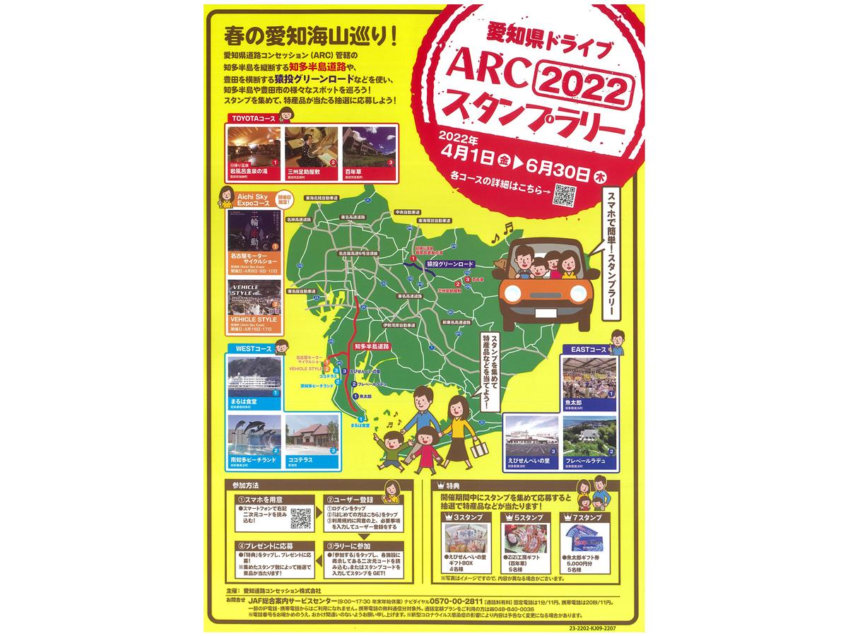 春の愛知海山巡り！ARC2022スタンプラリー