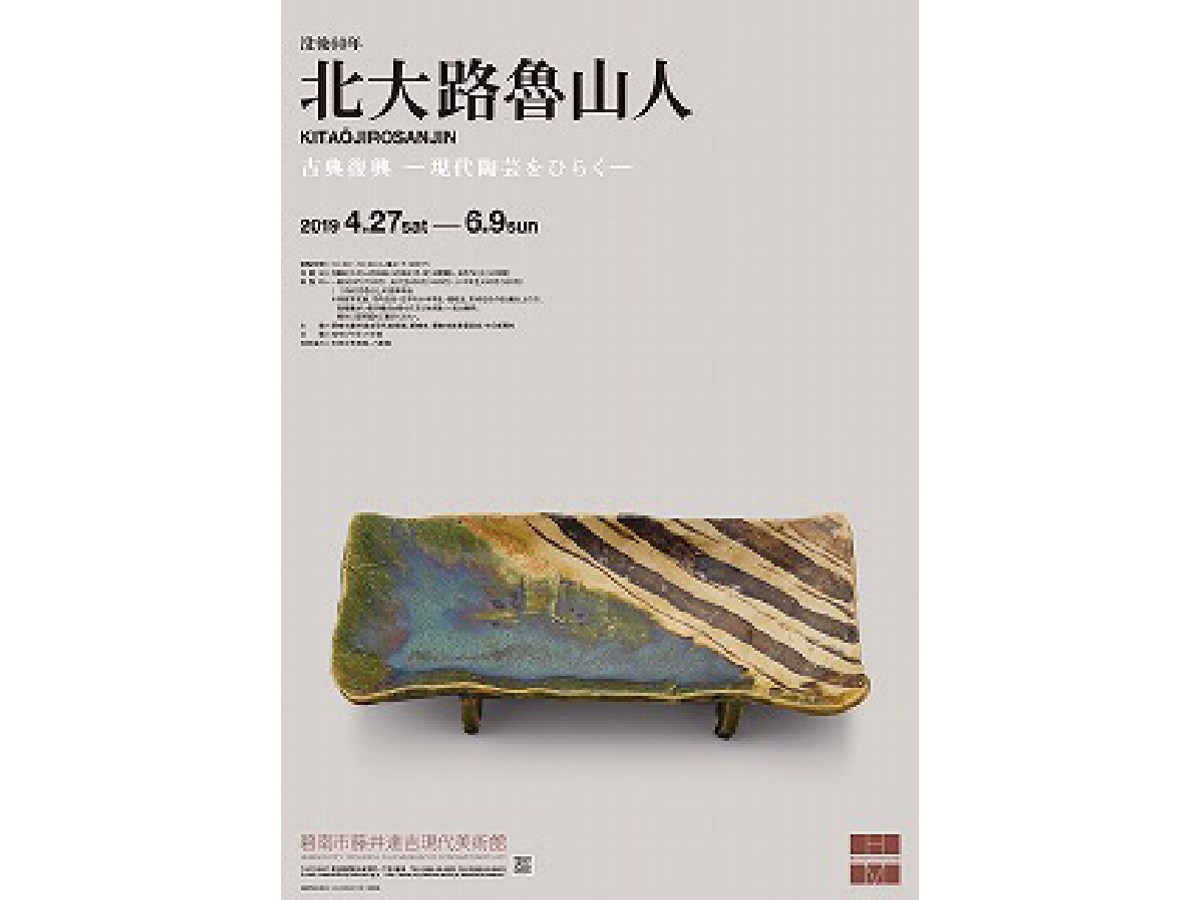 企画展 没後60年 北大路魯山人 古典復興－現代陶芸をひらく