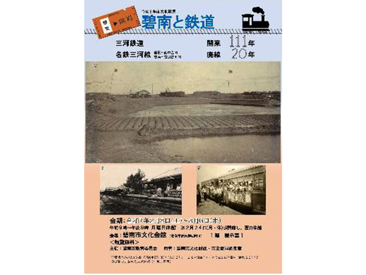 令和6年度文化財展「碧南と鉄道」