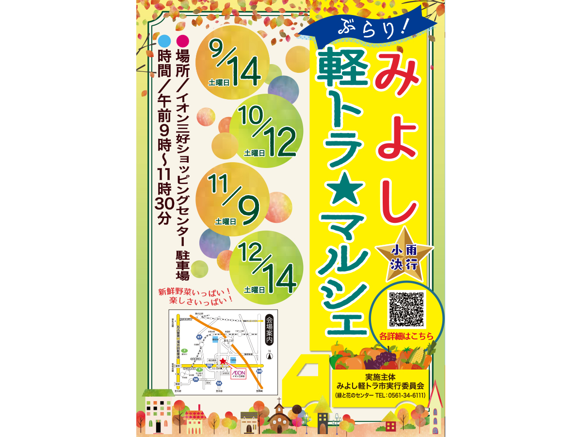 ぶらり・みよし軽トラ☆マルシェ