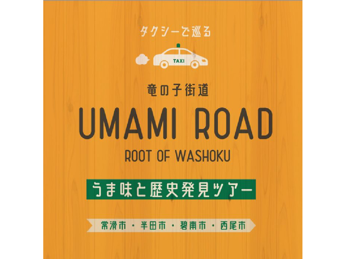 竜の子街道UMAMI ROAD