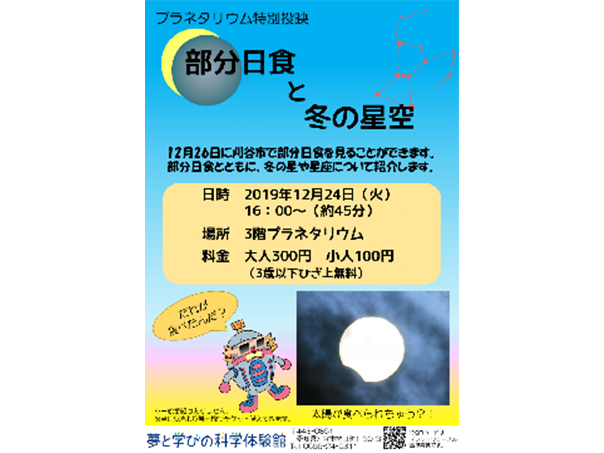部分日食と冬の星空