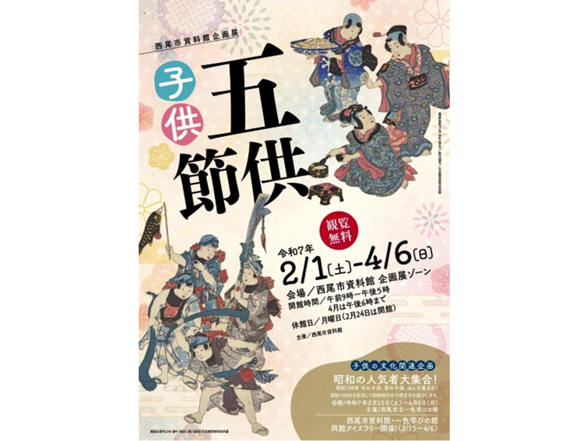 西尾市資料館 企画展「子供五節供」