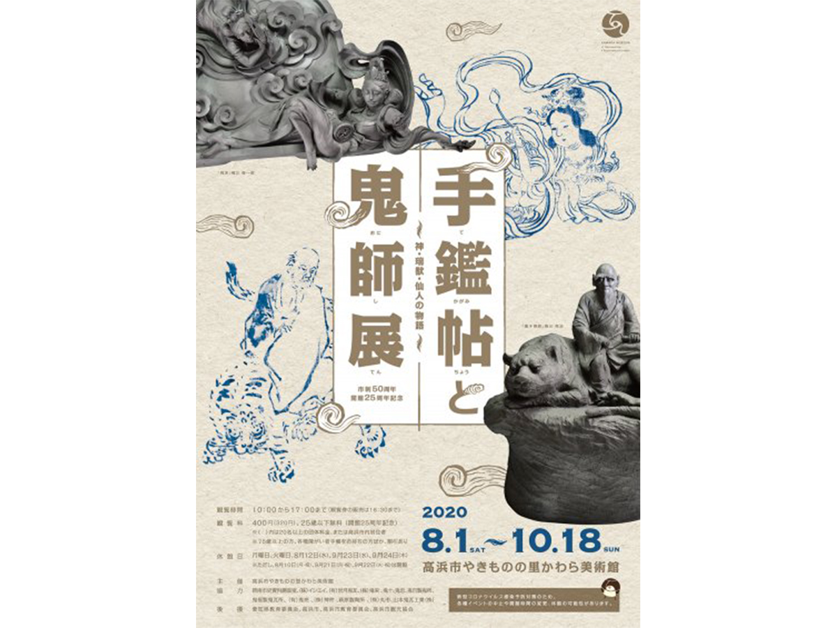 手鑑帖と鬼師展～神・瑞獣・仙人の物語～