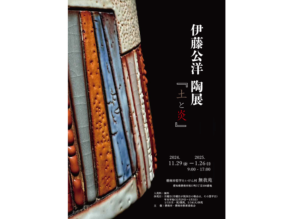 伊藤公洋 陶展「土と炎」